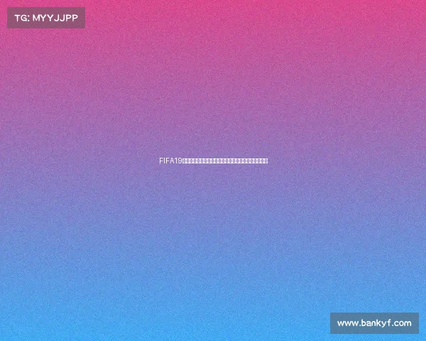 FIFA19如何开启世界杯模式完整步骤与玩法详解指南教程攻略 FIFA19如何开启世界杯模式完整步骤与玩法详解指南教程攻略